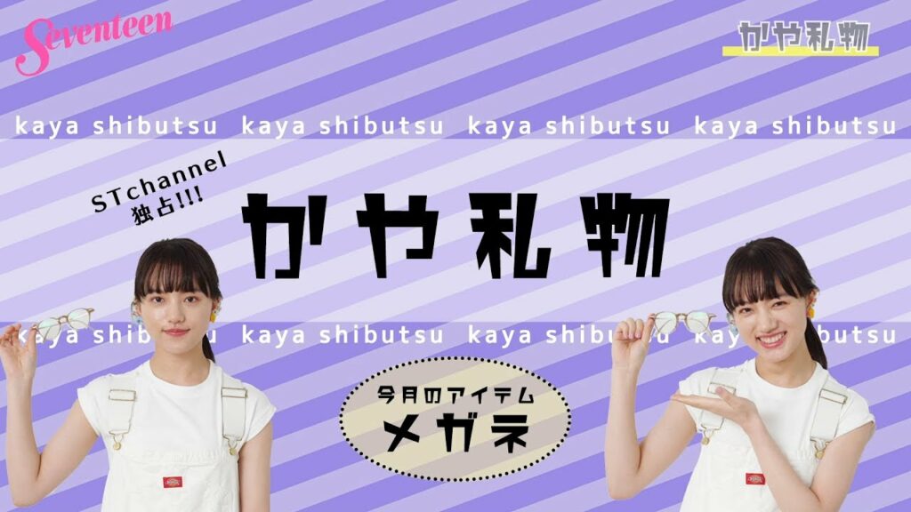 清原果耶 かや私物「メガネ」