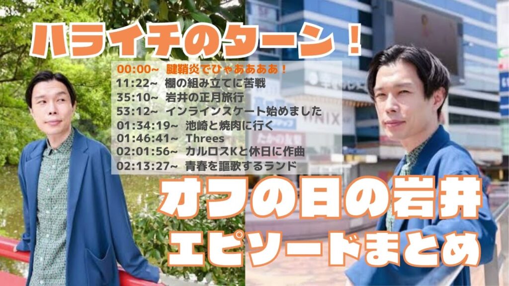 【ハライチのターン！】岩井 オフの日エピソードまとめ｜#ハライチのターン ｜#作業用bgm ｜#睡眠用bgm