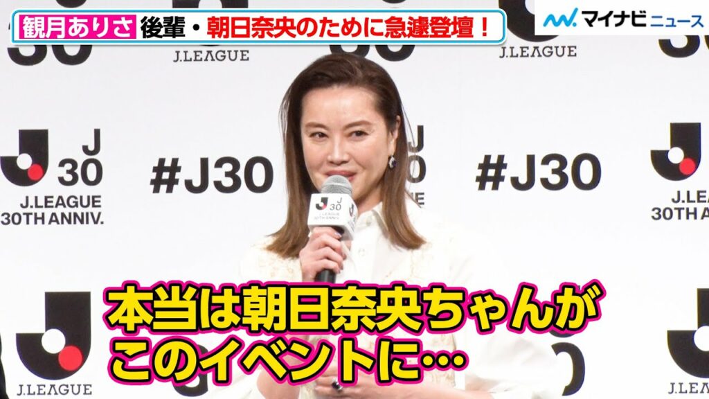 観月ありさ、体調不良で欠席の後輩・朝日奈央のために一肌脱ぐ！出演予定だったイベントに代打で登壇『Ｊリーグ30周年オープニングイベント』