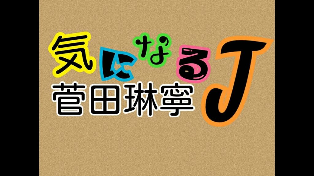 [第１５回]　菅田琳寧　[気になるＪ]