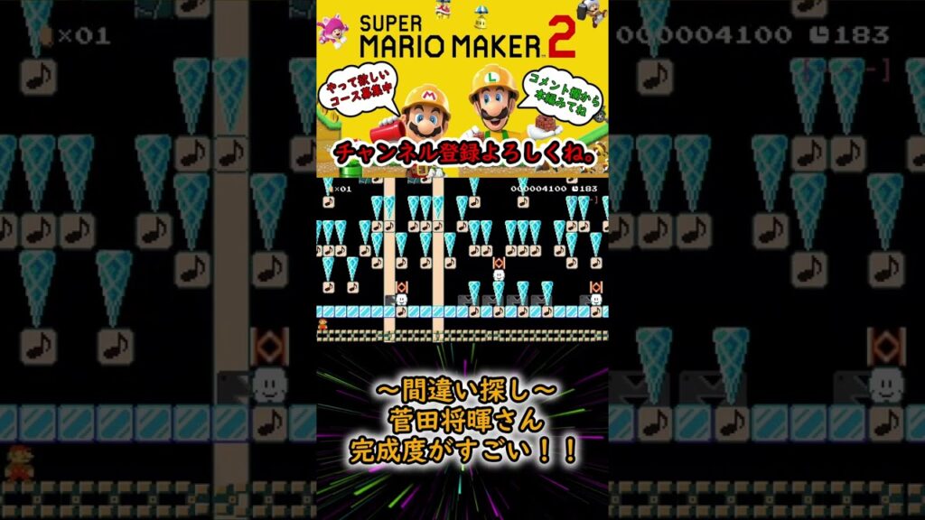 【マリオメーカー２】菅田将暉さん間違い探しの完成度がすごいｗｗｗ　 #shorts