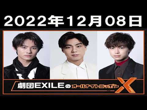 劇団EXILEのオールナイトニッポンX(クロス) 2022年12月08日