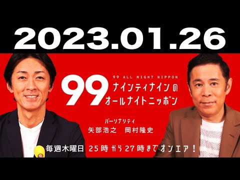 2023.01.26 ナインティナインのオールナイトニッポン