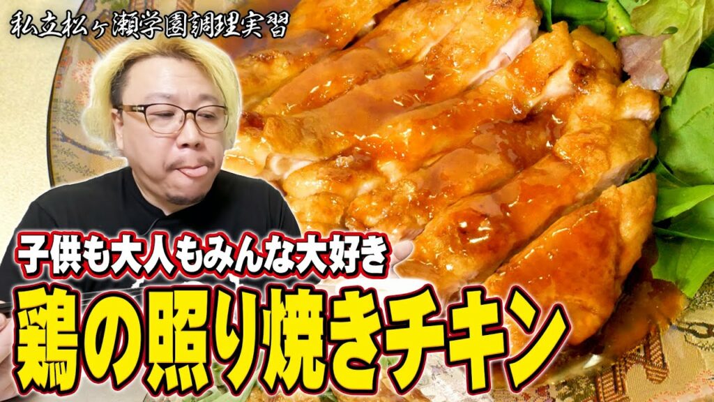 子供も大人もみんな大好き『鶏の照り焼きチキン』ご飯泥棒‼酒泥棒‼ #私立松ヶ瀬学園調理実習 #松ヶ瀬隆弥 #麻雀プロ #料理 #レシピ 子供も大人もみんな大好き『鶏の照り焼きチキン』ご飯泥棒‼酒泥棒‼ #私立松ヶ瀬学園調理実習 #松ヶ瀬隆弥 #麻雀プロ #料理 #レシピ