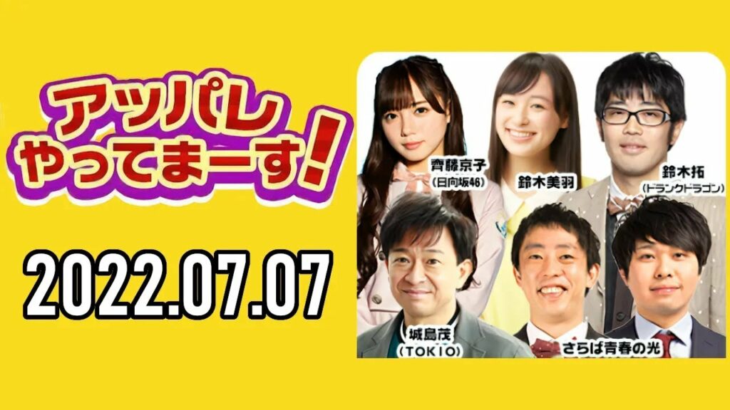 【2022 07 07】アッパレやってまーす！木曜日 【城島茂、さらば青春の光、齊藤京子日向坂46、鈴木拓、鈴木美羽】