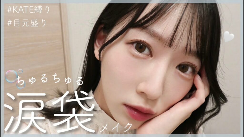 【冬メイク】ちゅるちゅるな涙袋を作る、ガーリーで儚いアンニュイメイク🕊｜KATE縛り