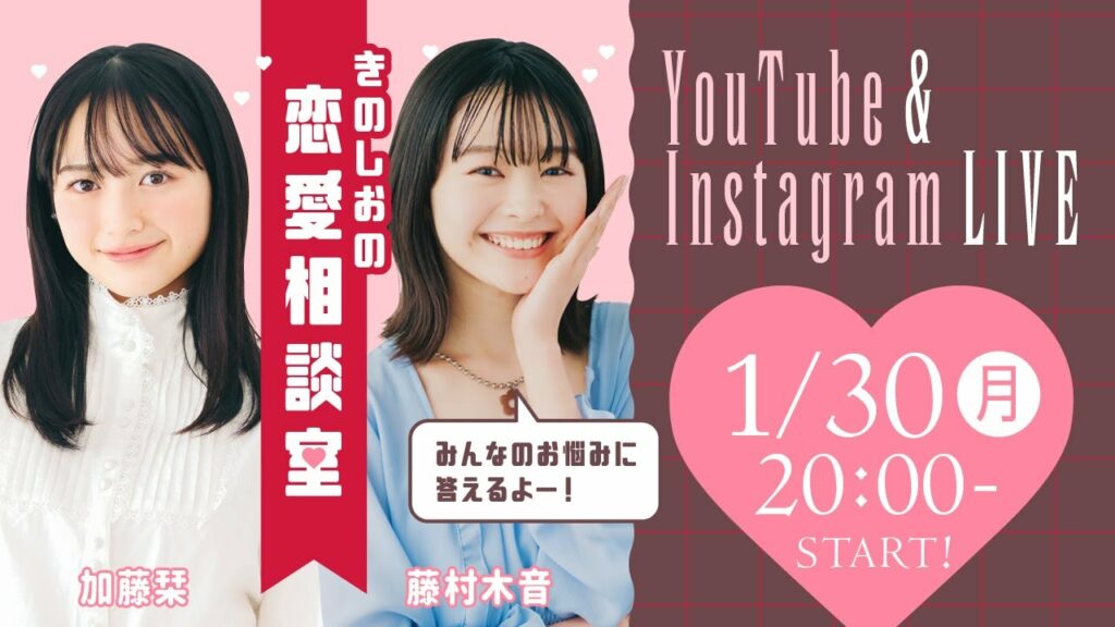 【1/30 ライブ配信】“きのしお”の恋愛相談室に集合♡ 【1/30 ライブ配信】“きのしお”の恋愛相談室に集合♡