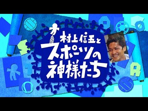 【村上信五とスポーツの神様たち】‐大久保嘉人‐