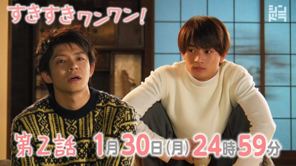 岸優太・浮所飛貴・伊藤篤志『すきすきワンワン!』<第2話 1/30>毎週月曜 24:59〜放送中! 岸優太・浮所飛貴・伊藤篤志『すきすきワンワン!』<第2話 1/30>毎週月曜 24:59〜放送中!