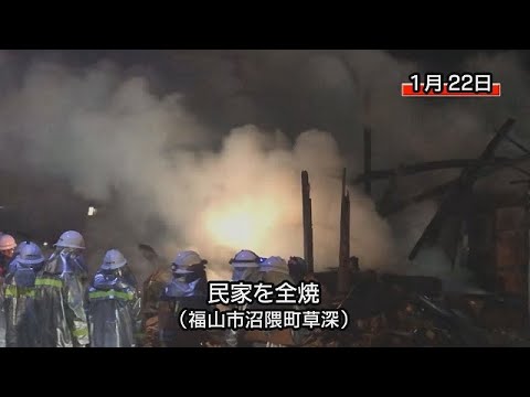 民家を全焼（福山市沼隈町）
