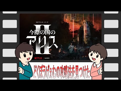 今際の国のアリスseason2【回想シーンの挟み方】