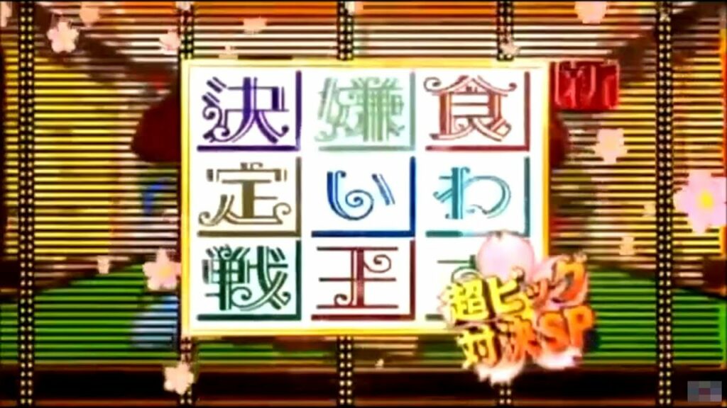 食わず嫌い王決定戦(神回)　ビートたけしVS所ジョージ