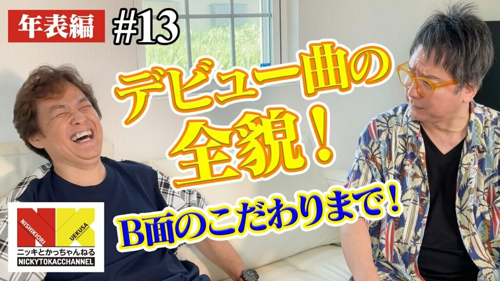 【年表編⑤】デビュー曲の全貌！