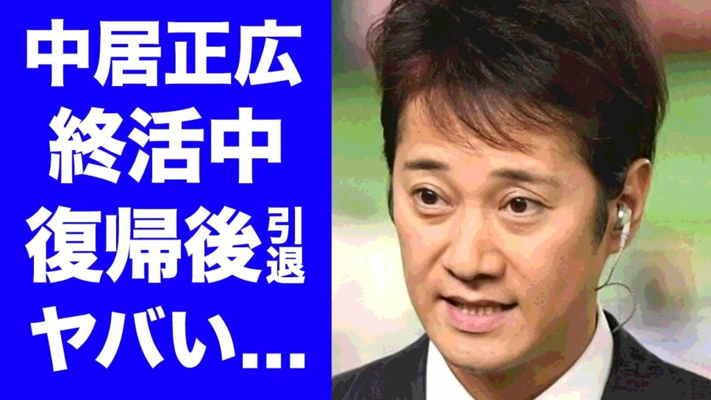 【驚愕】中居正広が「キャスターな会」で２ヶ月ぶりのTV復帰に隠された電撃引退間近の真相に涙腺崩壊...●●活動で終活中の現在、正月のSMAP密会で語った言葉とは！？