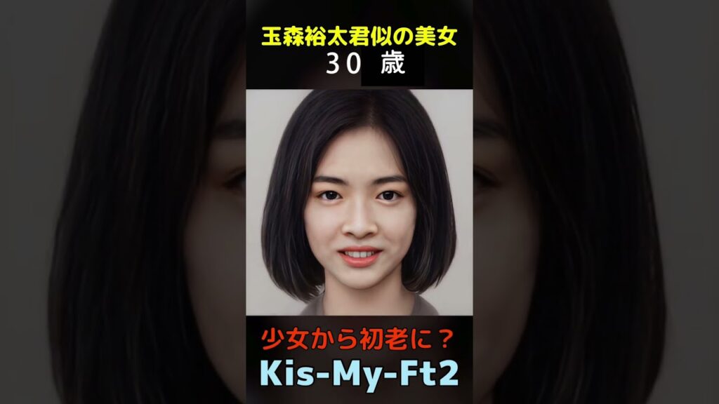 【変化】えっ？キスマイ玉森裕太君似の美女が少女から初老に？#キスマイ#Kis-My-Ft2#shorts