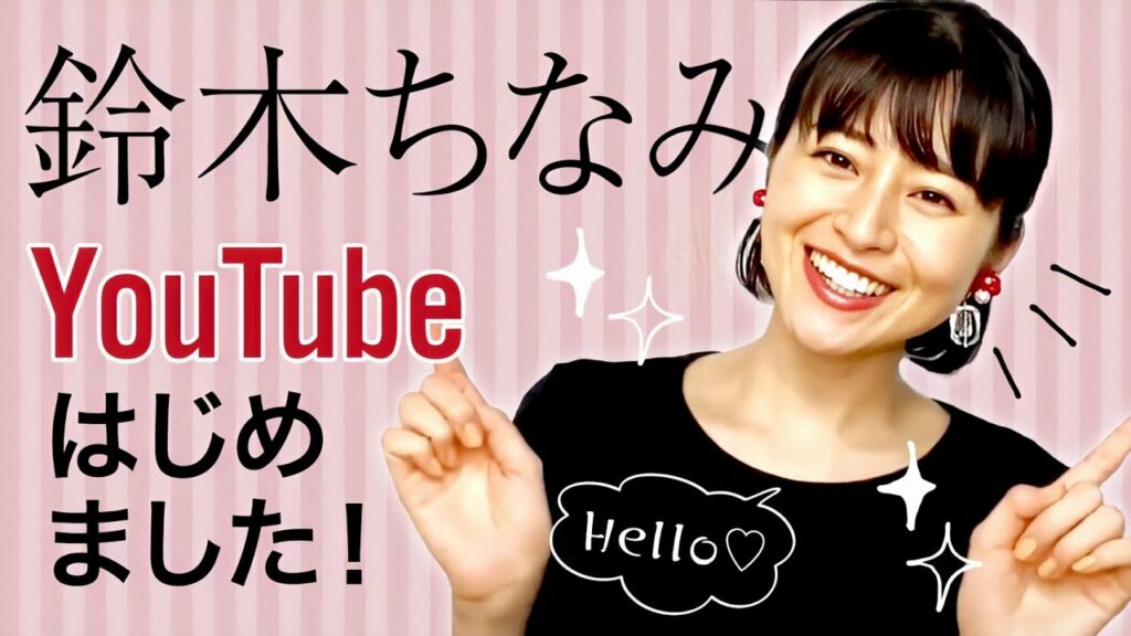 鈴木ちなみです!YouTube【初投稿】です 鈴木ちなみです!YouTube【初投稿】です
