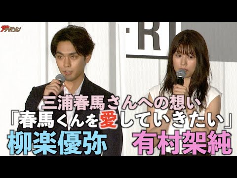 柳楽優弥＆有村架純、三浦春馬さんとの共演シーンに振り返る「これからも春馬くんを愛していきたい」 『映画 太陽の子』完成披露試写会舞台挨拶