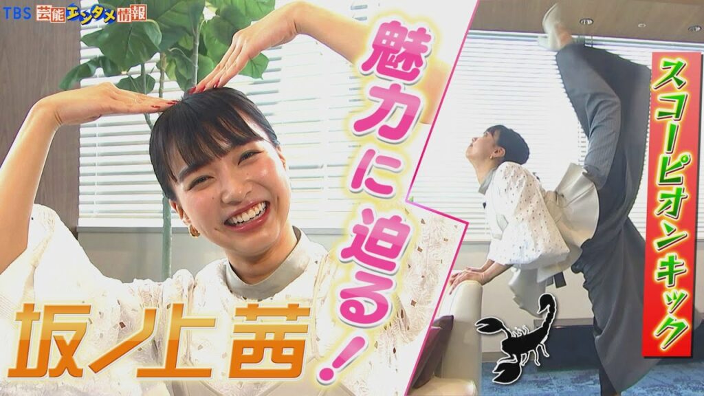 【坂ノ上茜】今熱い！大注目・女優は天真爛漫で自然体　人気の秘密に迫る！