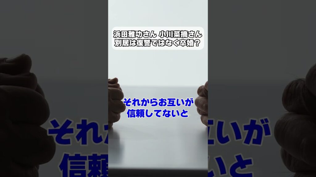 浜田雅功さん 小川菜摘さん別居は復讐ではなく卒婚？ #岡野あつこ #離婚 #夫婦問題 #モラハラ #カウンセラー #浜田雅功 #ダウンタウン #小川菜摘