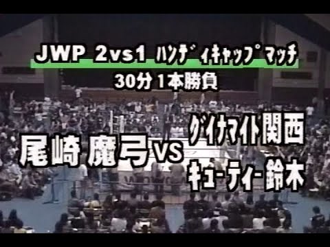 【JWP女子プロレス】『2対1ハンディキャップマッチ』尾崎魔弓（プラム麻理子）vs　キューティー鈴木＆ダイナマイト関西