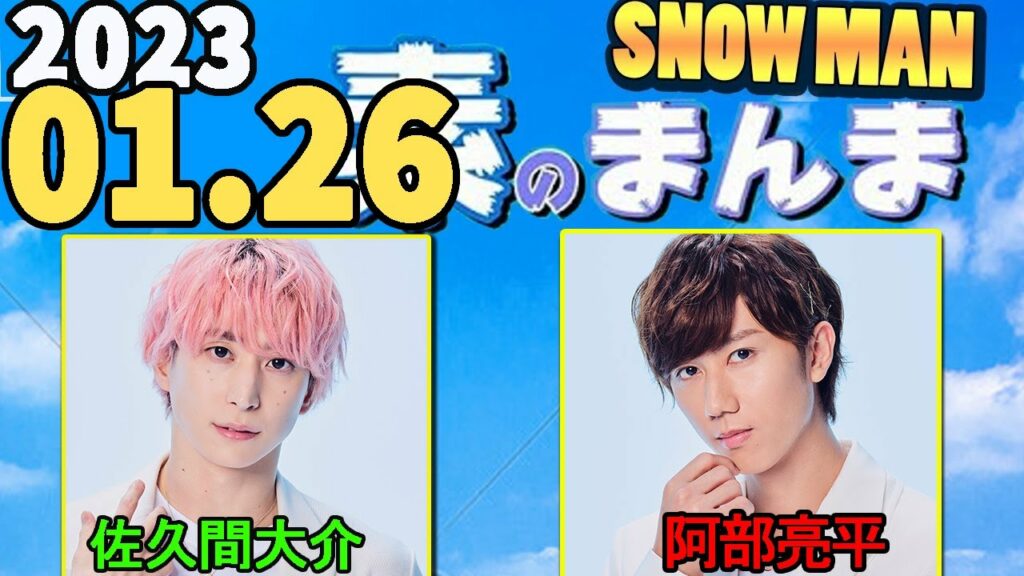 Snow Manの「素のまんま」「すのまんま」[阿部亮平,佐久間大介] 2023年01月26日
