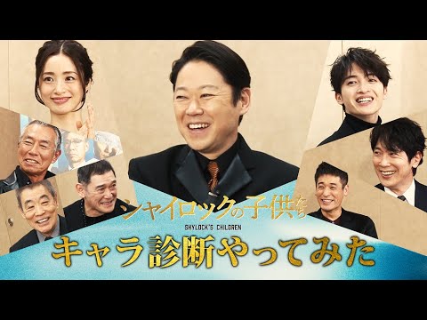 映画『シャイロックの子供たち』キャラ診断やってみた！【2023年2月17日（金）公開】