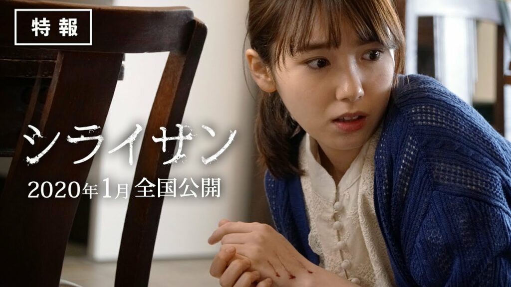 映画『シライサン』(特報)飯豊まりえ主演×安達寛高監督(作家・乙一)による完全オリジナルホラー! 映画『シライサン』(特報)飯豊まりえ主演×安達寛高監督(作家・乙一)による完全オリジナルホラー!