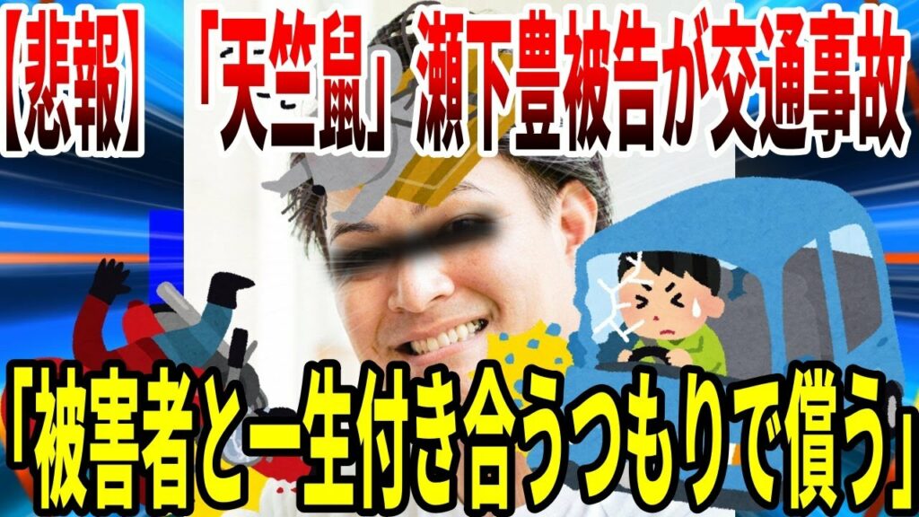 【悲報】「天竺鼠」瀬下豊被告が交通事故で禁錮10月執行猶予３年「被害者と一生付き合うつもりで償う」