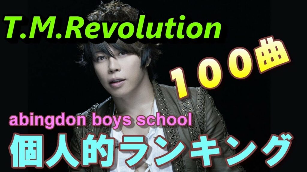 T.M.Revolution （西川貴教）個人的ランキング１００！　abingdon boys schoolも