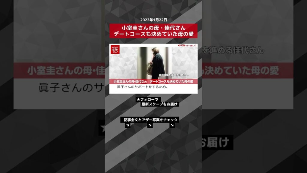 小室圭さんの母・佳代さん　デートコースも決めていた母の愛 NEWSポストセブン【ショート動画】 #shorts