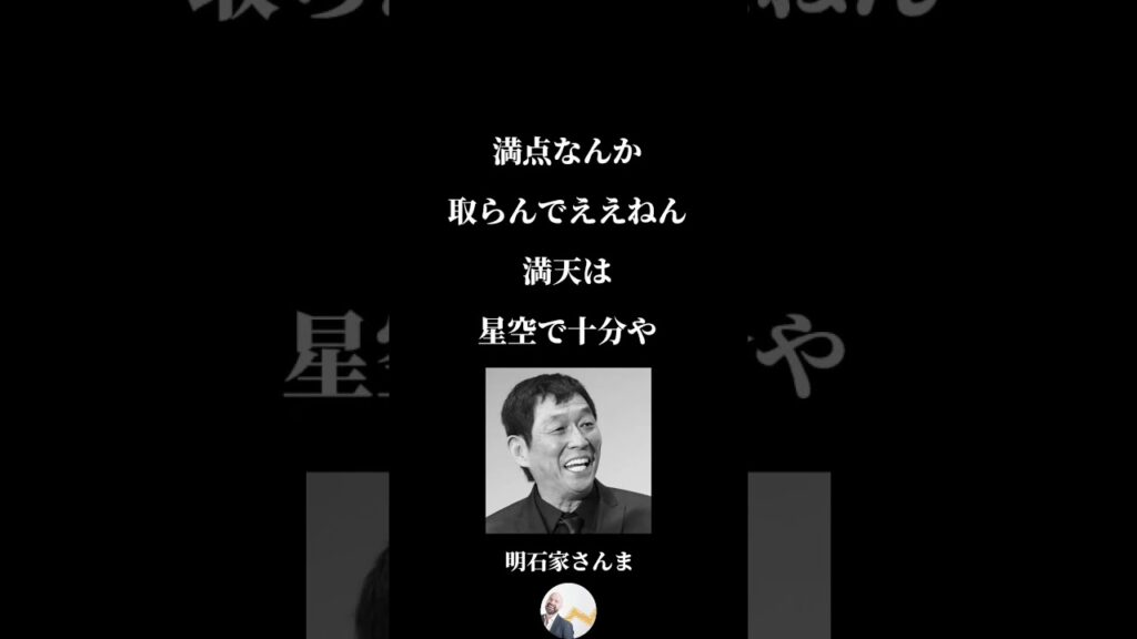 「一生使える」明石家さんまのスゴイ言葉【5選】#shorts #名言集 #さんまさん