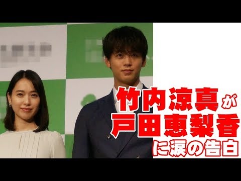 竹内涼真が戸田恵梨香に涙の告白