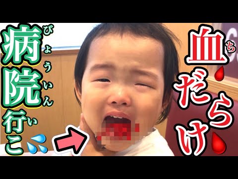 原因不明…スーパーベビーの口から大量の血が出てきて止まりません…病院行こう 原因不明…スーパーベビーの口から大量の血が出てきて止まりません…病院行こう