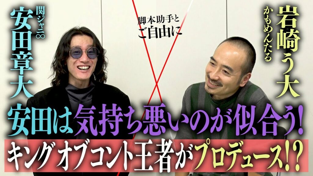 【安田は気持ち悪い】キングオブコント王者・岩崎う大が安田の演技を大絶賛！次回ゲストは坂井真紀さん！関ジャニ∞メンバーが感動のあまり劇中にガチ涙！