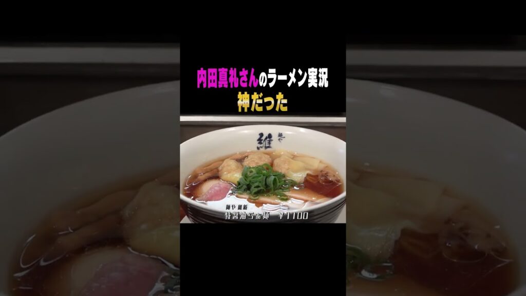 【神回】内田真礼さんのラーメン実況が凄すぎた #Shorts