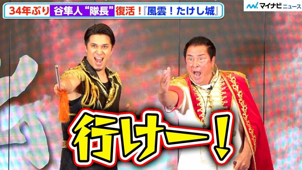 【風雲！たけし城】谷隼人、木村昴従え34年ぶり“隊長”復活で喜び、揃って「行けー！」「Prime Video 新年発表会: Meet the Producers 2023