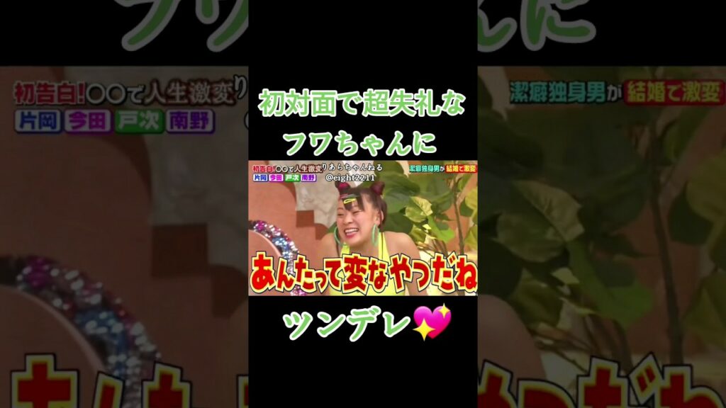 初対面で超失礼なフワちゃんにツンデレな戸次重幸💖 #夜会 #半沢直樹 #戸次重幸 #フワちゃん #ブチギレ #ツンデレ 初対面で超失礼なフワちゃんにツンデレな戸次重幸💖 #夜会 #半沢直樹 #戸次重幸 #フワちゃん #ブチギレ #ツンデレ