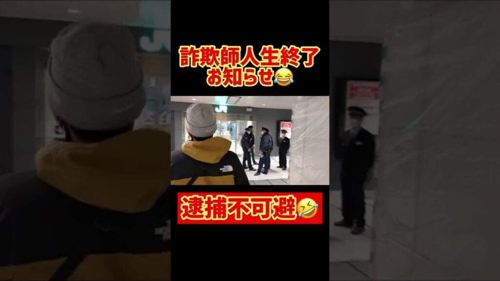 詐欺師人生終了のお知らせ