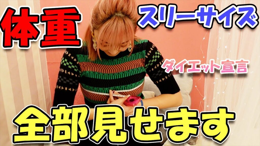 山田まりやのスリーサイズ。全て見せます。【ダイエット再始動宣言】[グラビア時代の体型へ！][バストアップ]　[ダイエット企画episode.0]