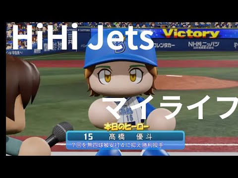 【HiHi Jets】 髙橋優斗さんをベイスターズに入団させてみた！episode1 パワプロ