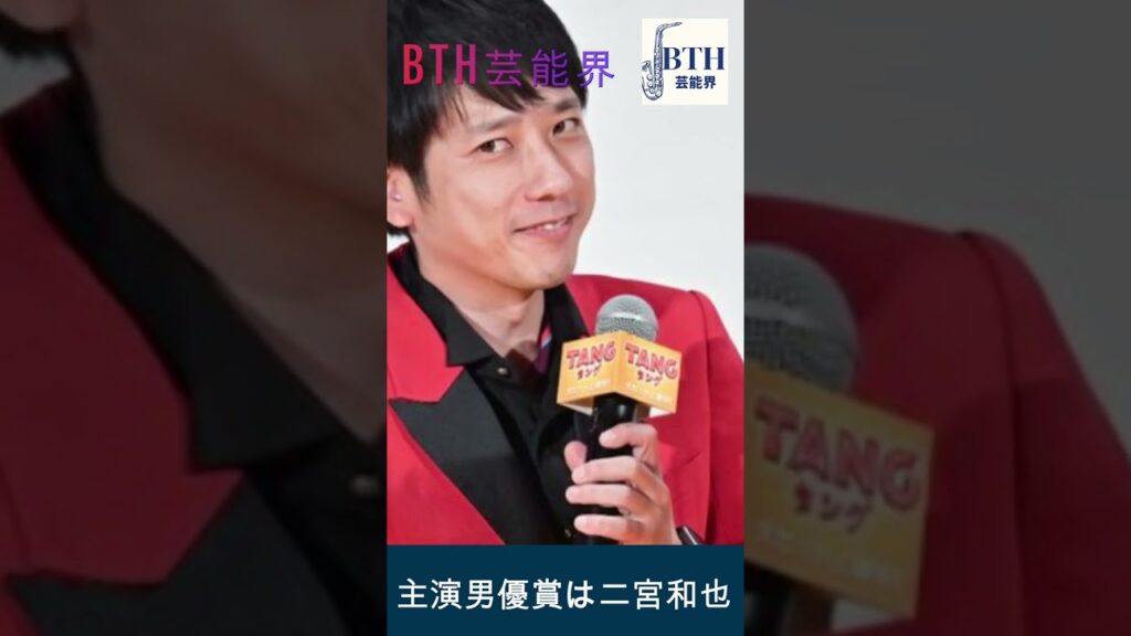 主演男優賞は二宮和也、助演男優賞は目黒蓮?週刊文春の報道が本当なら#目黒蓮#二宮和也#嵐#Snow Man#BTH芸能界#shorts#trending 主演男優賞は二宮和也、助演男優賞は目黒蓮?週刊文春の報道が本当なら#目黒蓮#二宮和也#嵐#Snow Man#BTH芸能界#shorts#trending