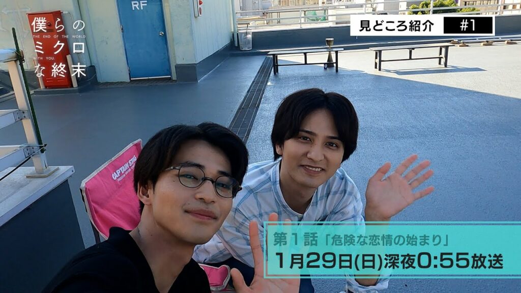 【第1話見所コメント】新ドラマ「僕らのミクロな終末」 ！瀬戸利樹・中田圭祐 W主演▷かつての恋人と再会したら、あなたならどうしますか？