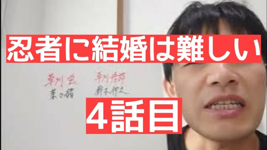 忍者に結婚は難しい　4話目