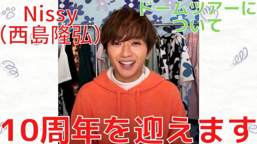 【Nissy】今年で10周年記念を迎えます。ドームツアーについて。【西島隆弘】【AAA 】【インスタライブ　切り抜き】【2023年 1月20日21時】【生配信】