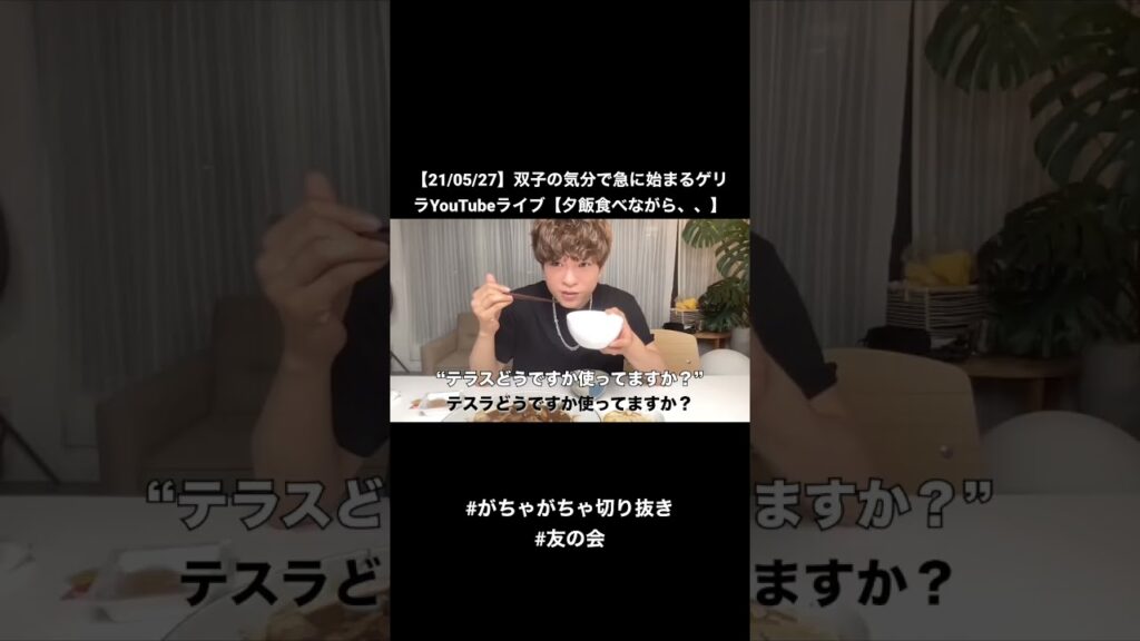 【21/05/27】双子の気分で急に始まるゲリラYouTubeライブ【夕飯食べながら、、】 #shorts #がちゃがちゃ切り抜き #友の会