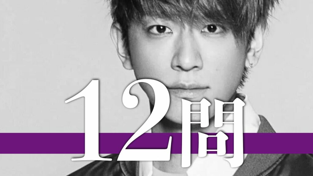 小山慶一郎/12問クイズ【NEWS/増田貴久/加藤シゲアキ/手越祐也/山下智久/錦戸亮/草野博紀/内博貴/上田竜也/中丸雄一/Taka/亀梨和也/二階堂高嗣/櫻井翔/有岡大貴/国分太一/玉森裕太】