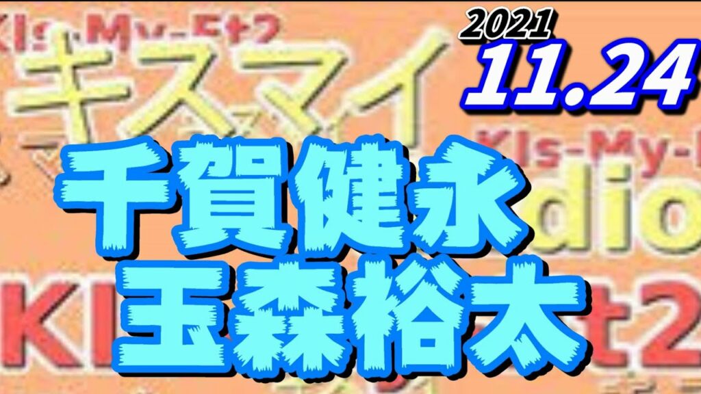 キスマイRadio 玉森裕太 千賀健永 2021.11.24 Kis-My-Ft2[Kis My Ft2]宮田俊哉 千賀健永 北山宏光 玉森裕太 藤ヶ谷太輔 二階堂高嗣 横尾渉