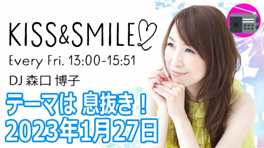 【森口博子】KISS & SMILE 第621回『テーマは 息抜き!』2023年1月27日 【森口博子】KISS & SMILE 第621回『テーマは 息抜き!』2023年1月27日