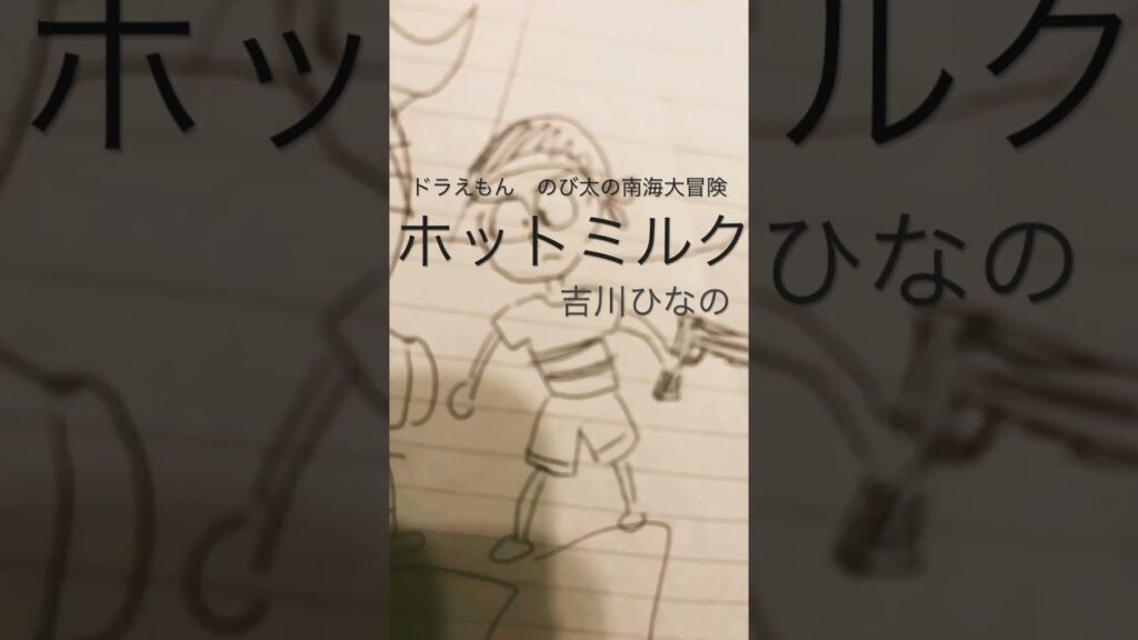 【ホットミルク/吉川ひなの】ドラえもんのび太の南海大冒険より #shorts #ショート #弾き語り #歌ってみた #ドラえもん