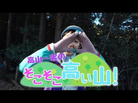 乃木坂46 高山一実 『高山一実のそこそこ高い山！』